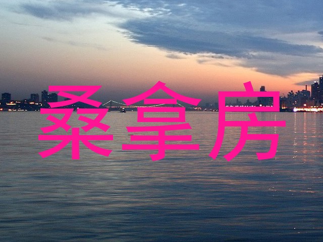 桑拿房