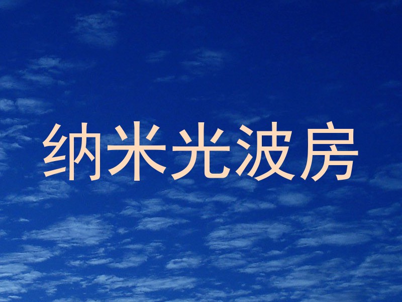 纳米光波房