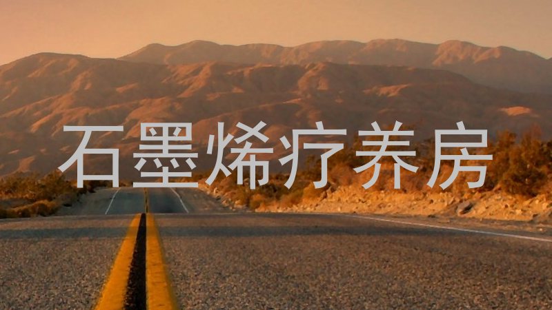 石墨烯疗养房