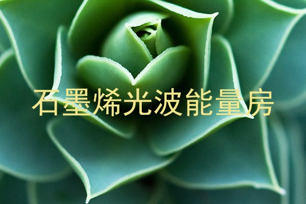 石墨烯光波能量房