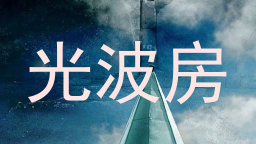 光波房