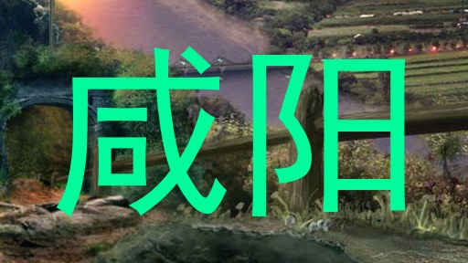 咸阳