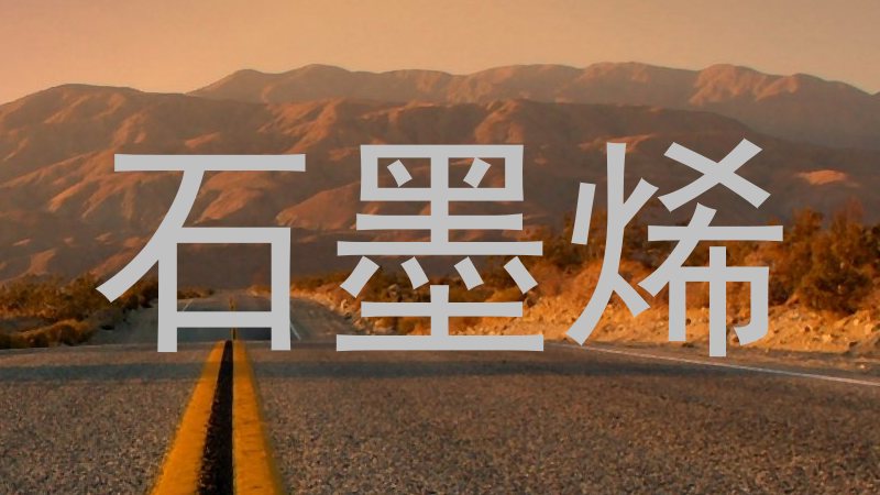 石墨烯