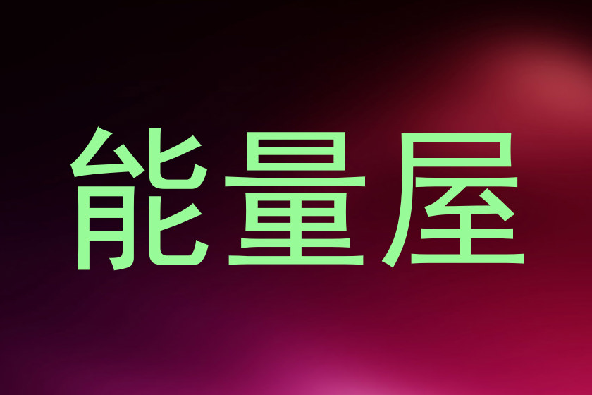 能量屋