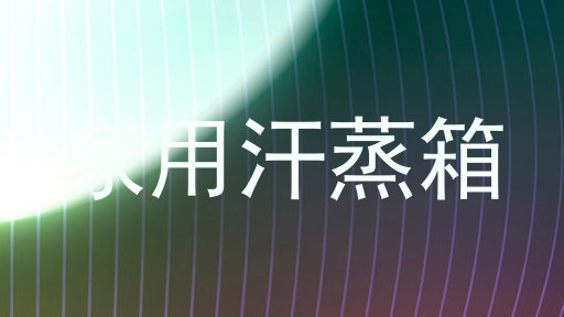 家用汗蒸箱