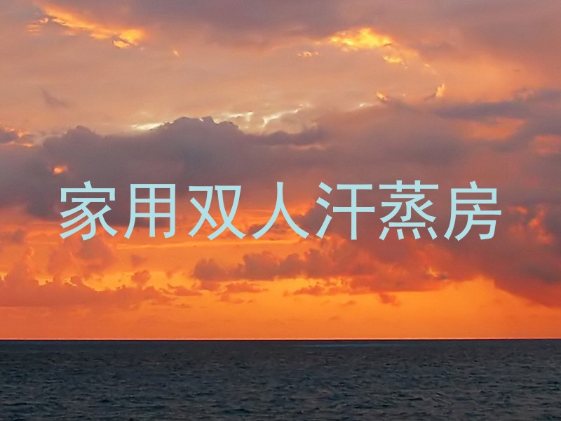 家用双人汗蒸房