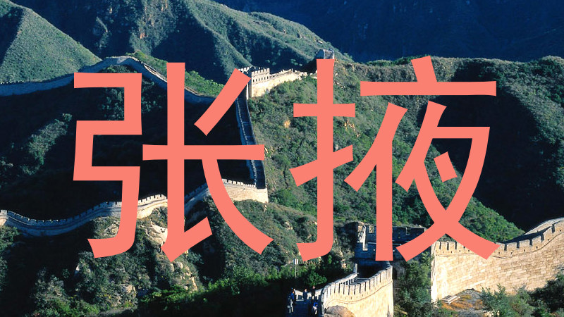 张掖