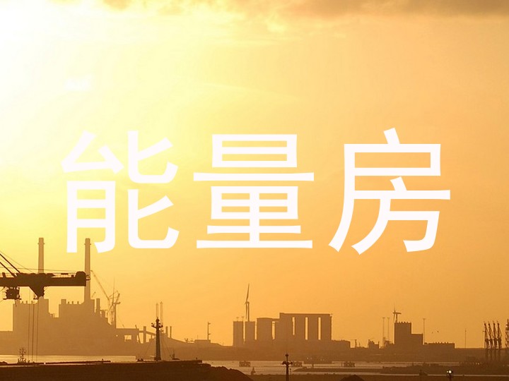 能量房