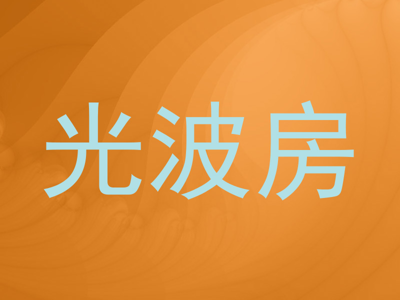 光波房