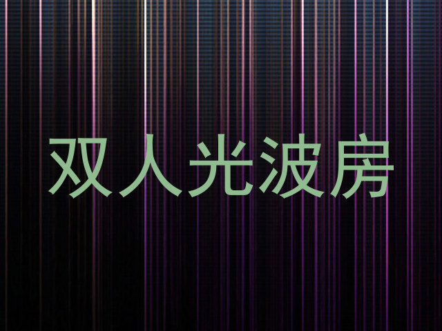 双人光波房