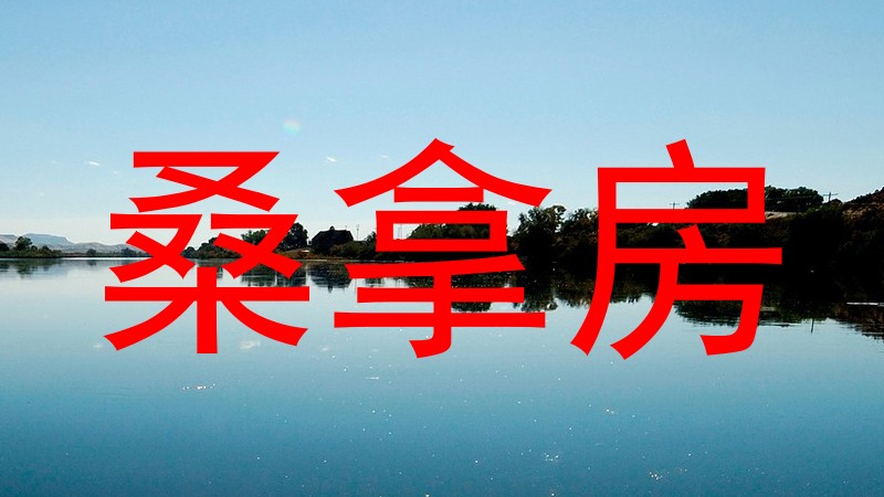 桑拿房