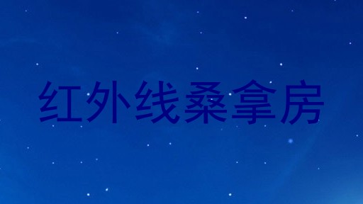 红外线桑拿房