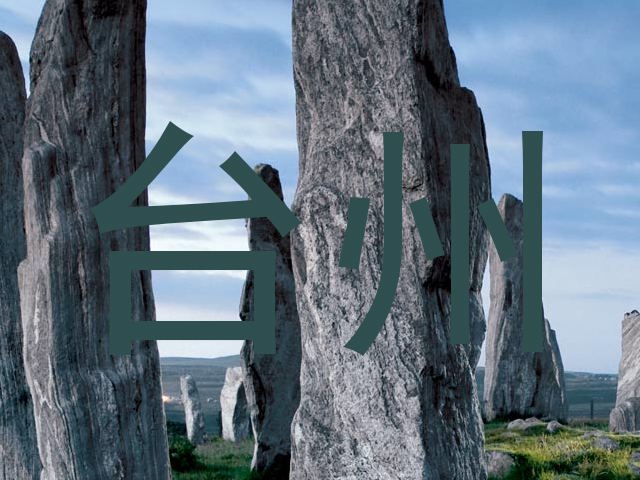 台州