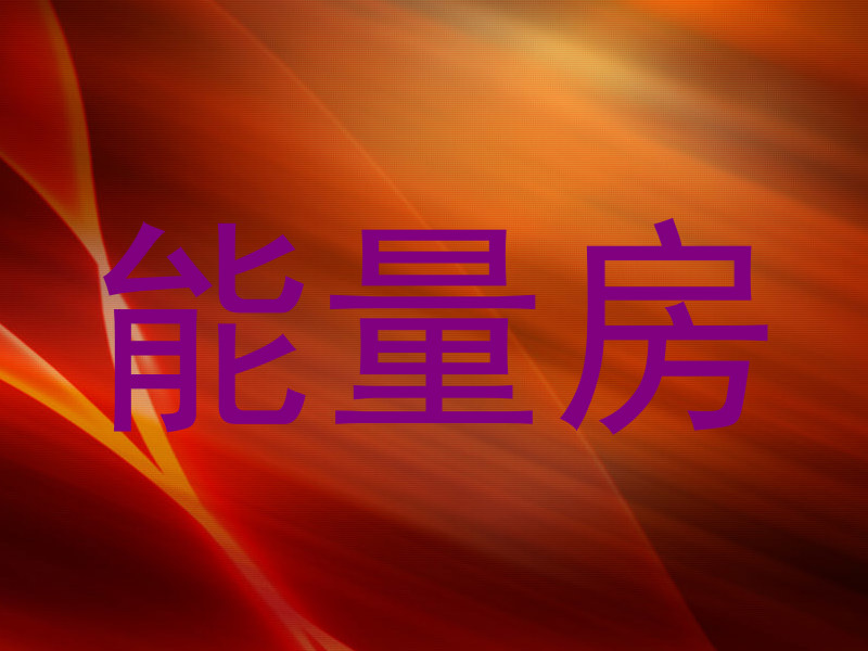 能量房