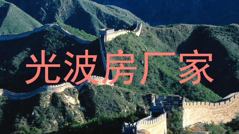 光波房厂家