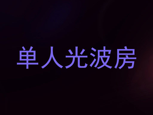 单人光波房