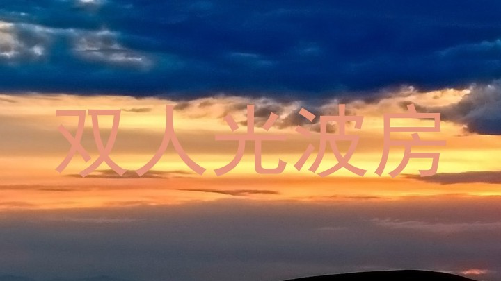 双人光波房