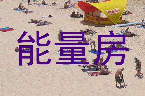 能量房