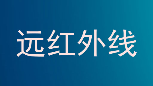 远红外线