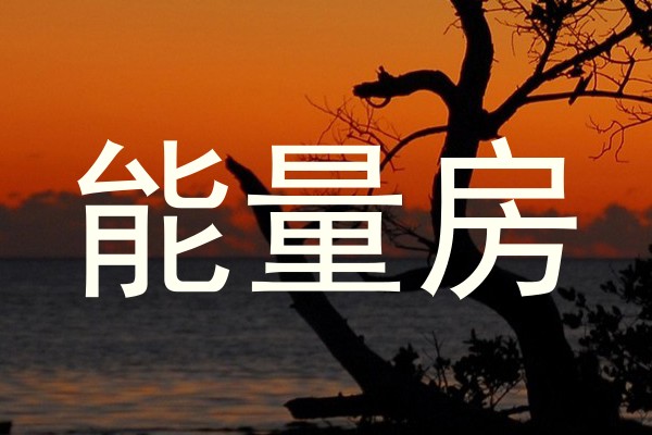 能量房