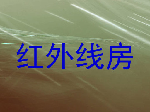 红外线房