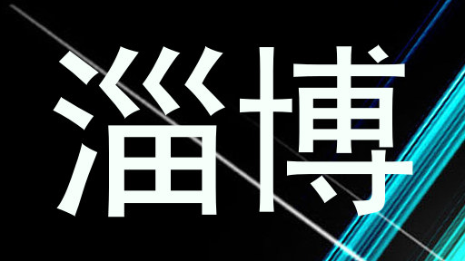淄博