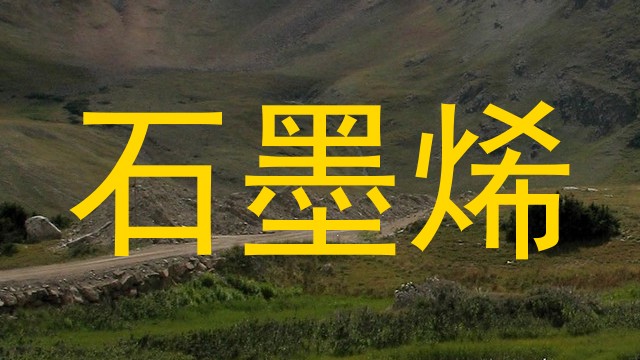 石墨烯