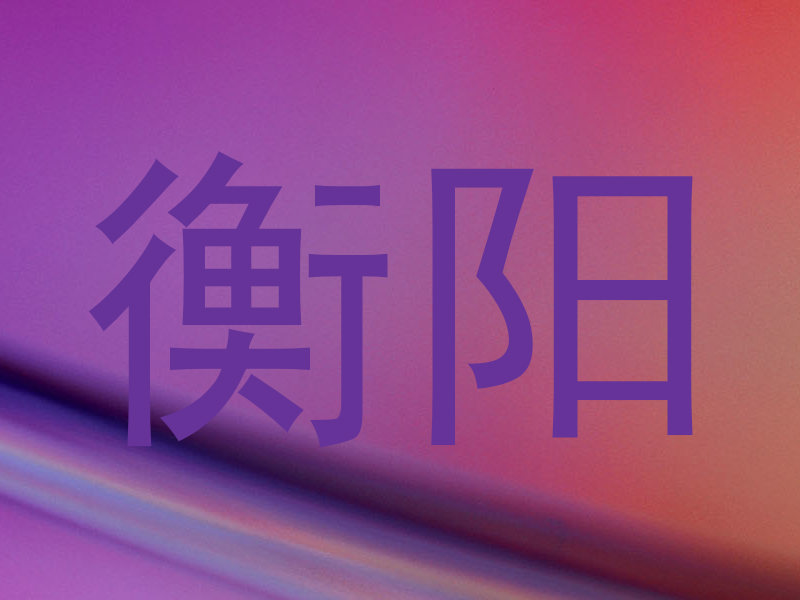 衡阳