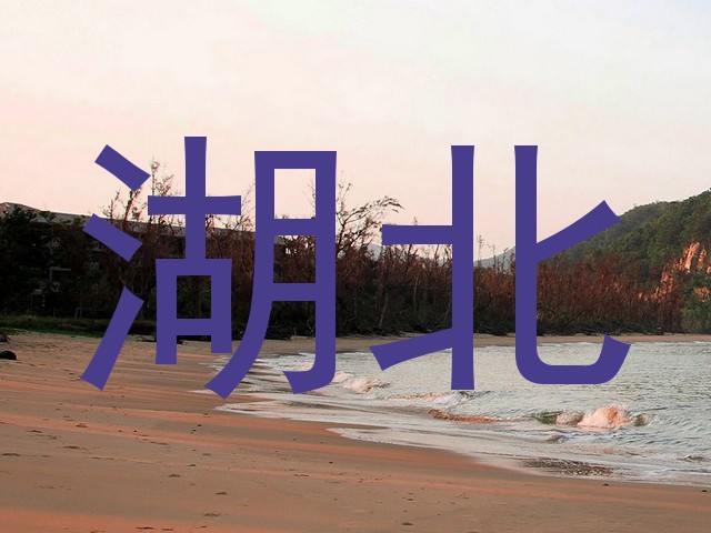 湖北