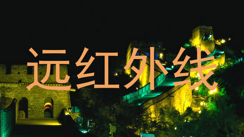 远红外线