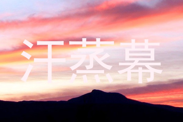 汗蒸幕