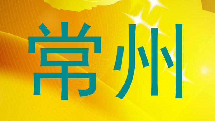 常州