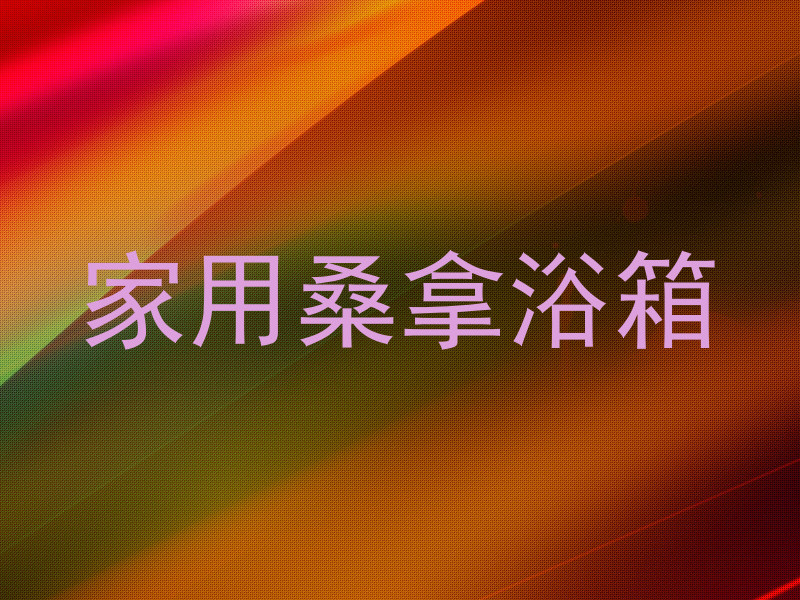家用桑拿浴箱