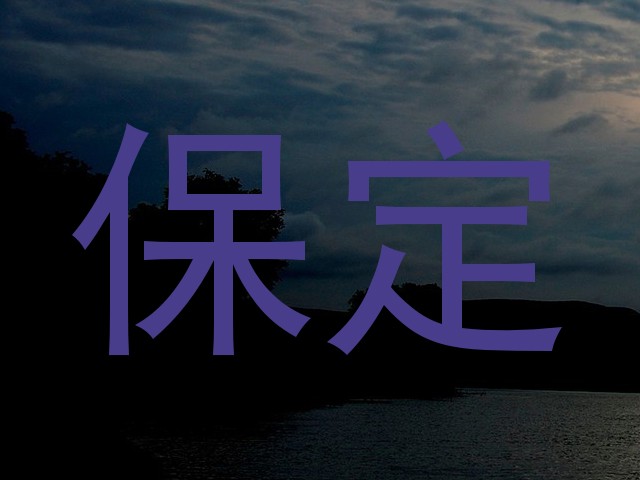 保定