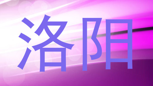 洛阳