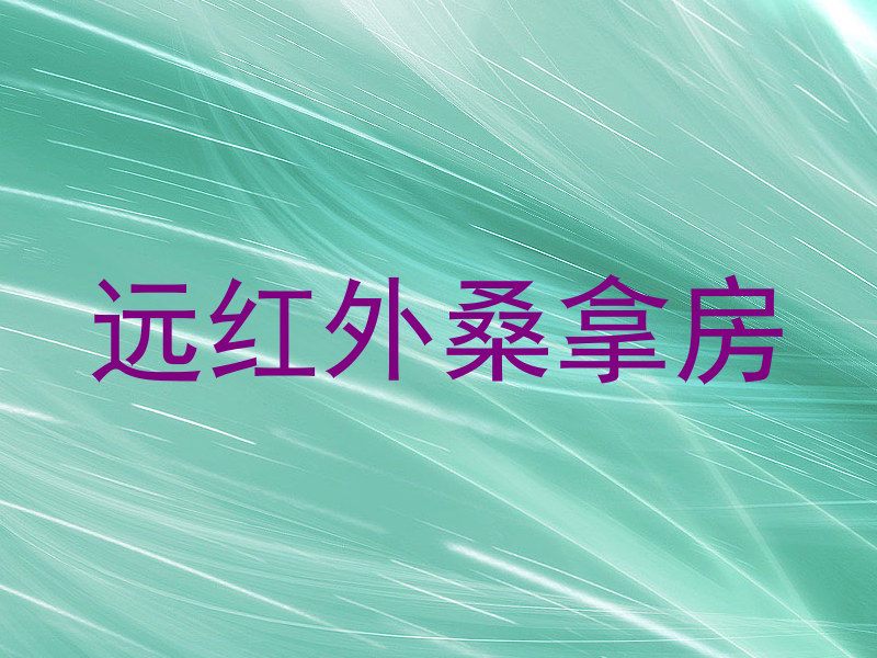 远红外桑拿房
