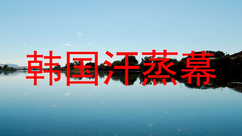 韩国汗蒸幕