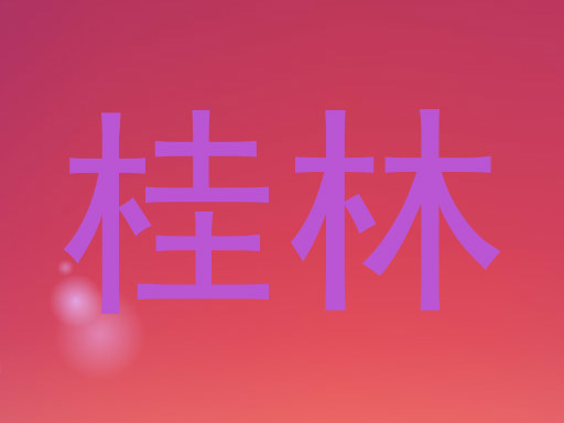 桂林