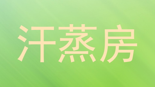 汗蒸房