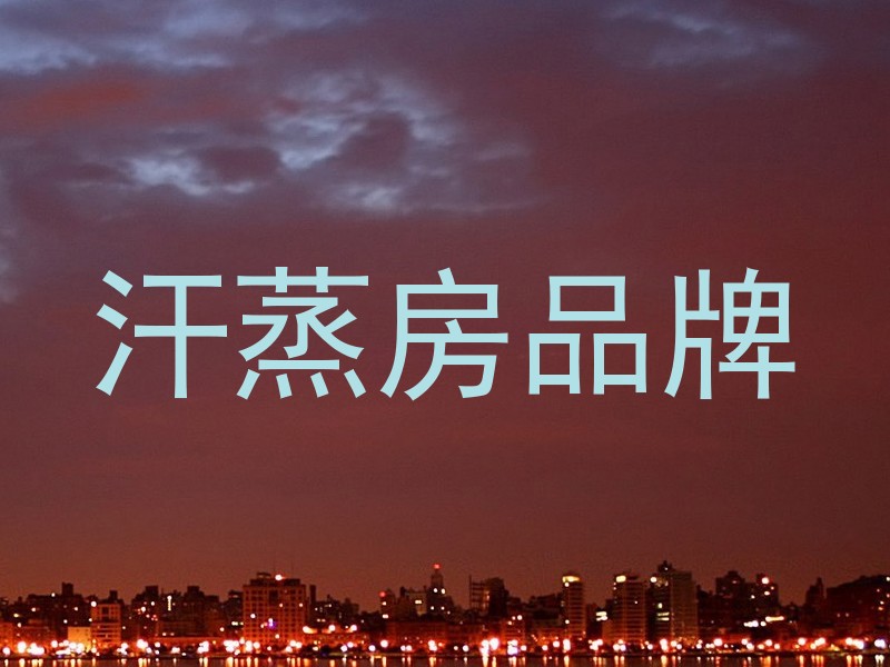 汗蒸房品牌