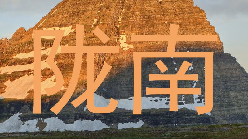 陇南