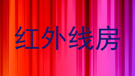 红外线房