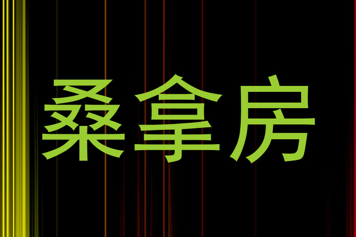 桑拿房
