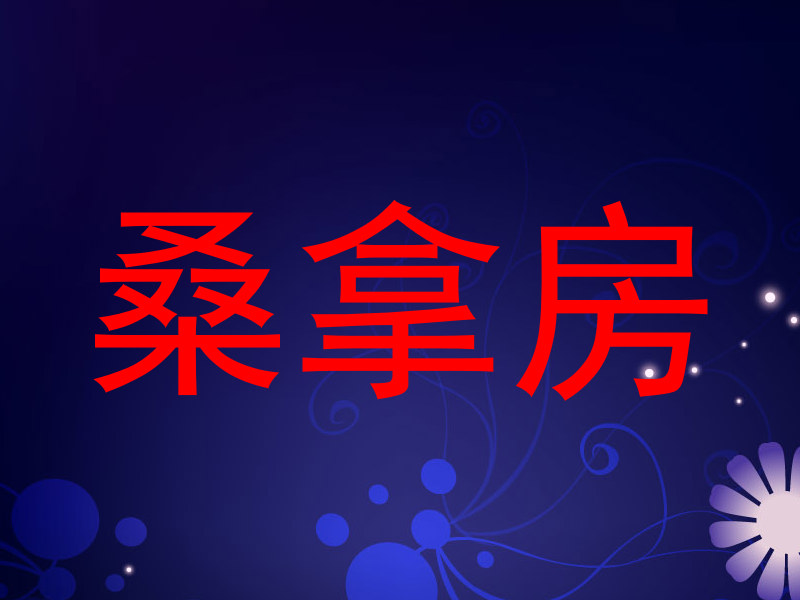 桑拿房