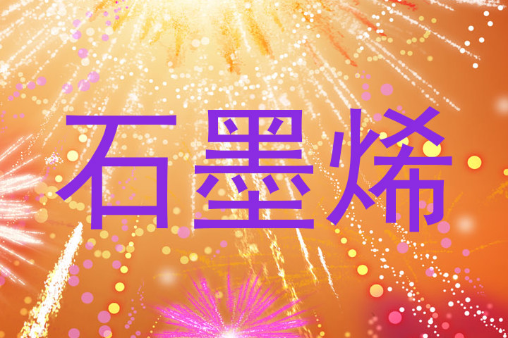 石墨烯