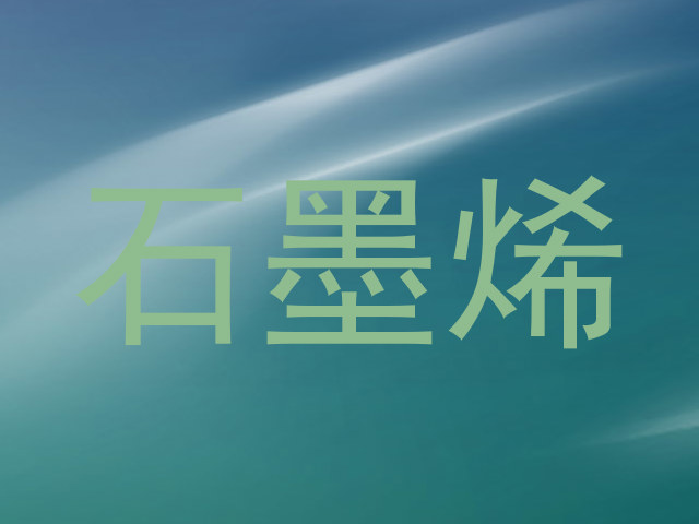 石墨烯