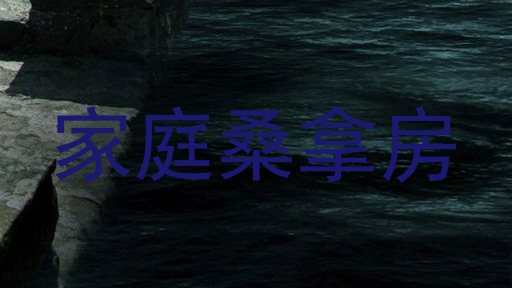 家庭桑拿房