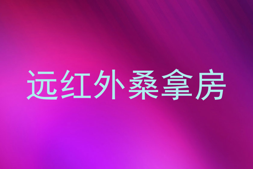 远红外桑拿房