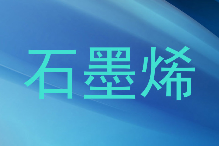 石墨烯