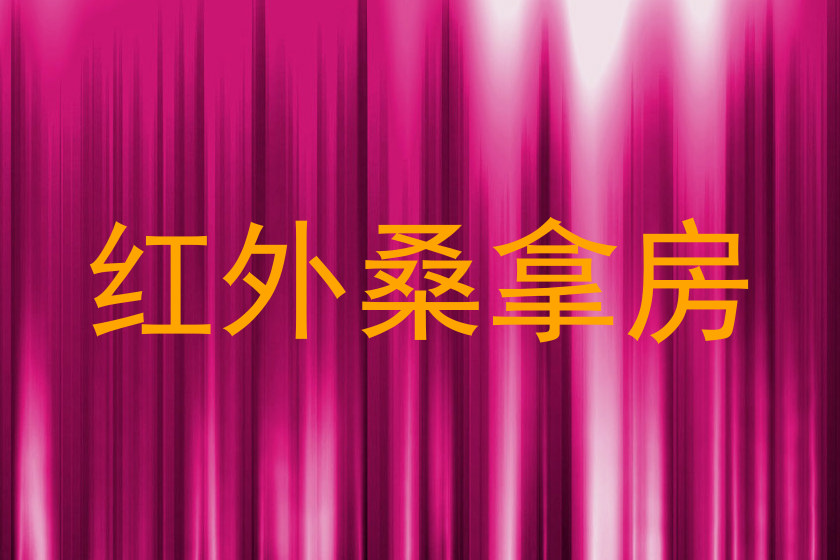 红外桑拿房